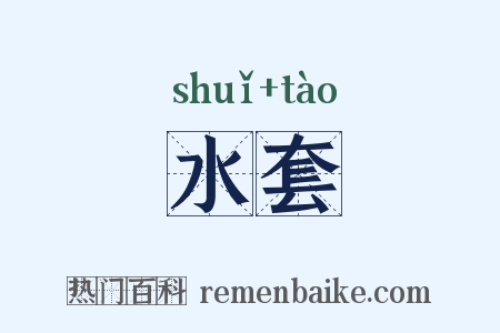 水套是什么意思的图片
